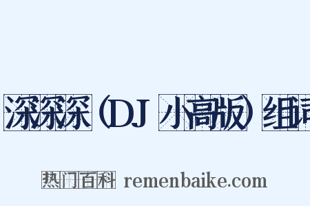 深深深（DJ小高版）组词是什么意思的图片